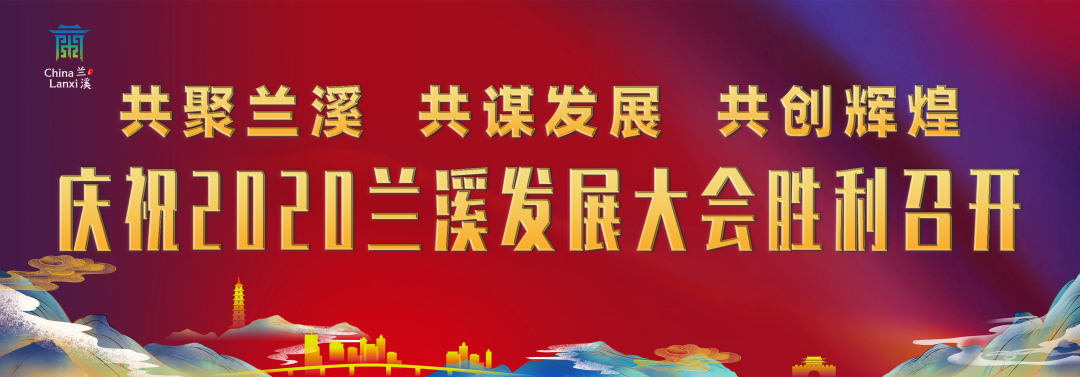 在今天召开的2020兰溪发展大会上,兰溪市乡贤人才基金正式成立.