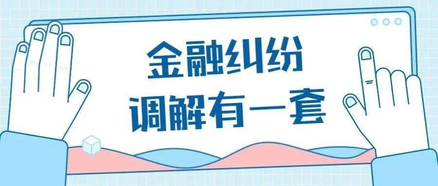 让当事人少跑路一次性解决纠纷兰溪建立多元化金融纠纷解决机制