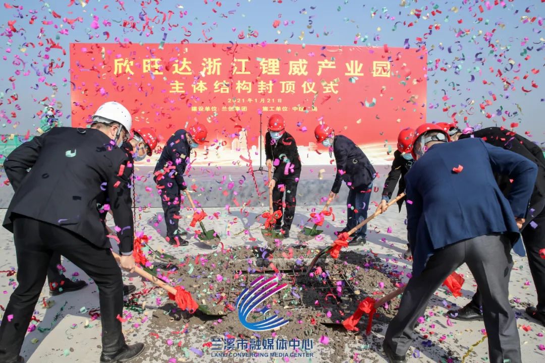 大干173天刷新"兰溪速度",欣旺达浙江锂威产业园一期项目封顶