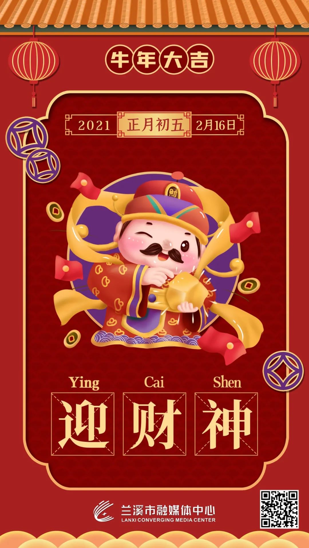 正月初五,迎财神!财源滚滚进家门