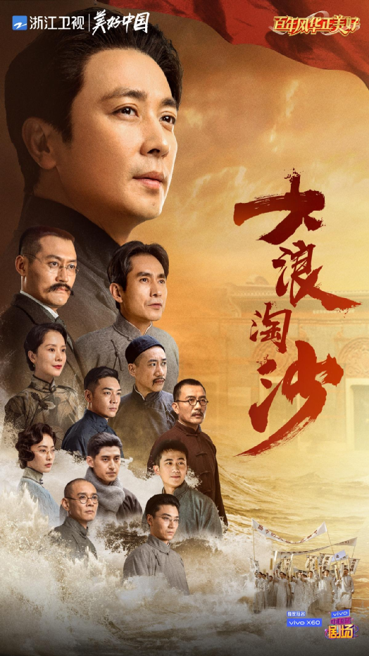 三重锐意浙江卫视大浪淘沙迈出党史献礼剧新一步