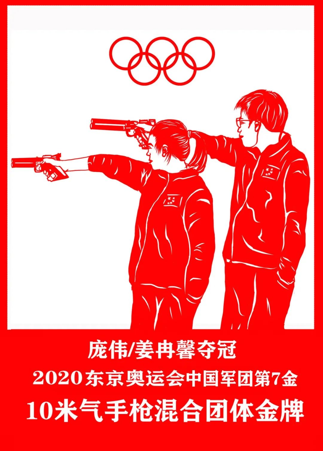 为中国奥运健儿喝彩兰溪小伙剪纸定格夺冠时刻