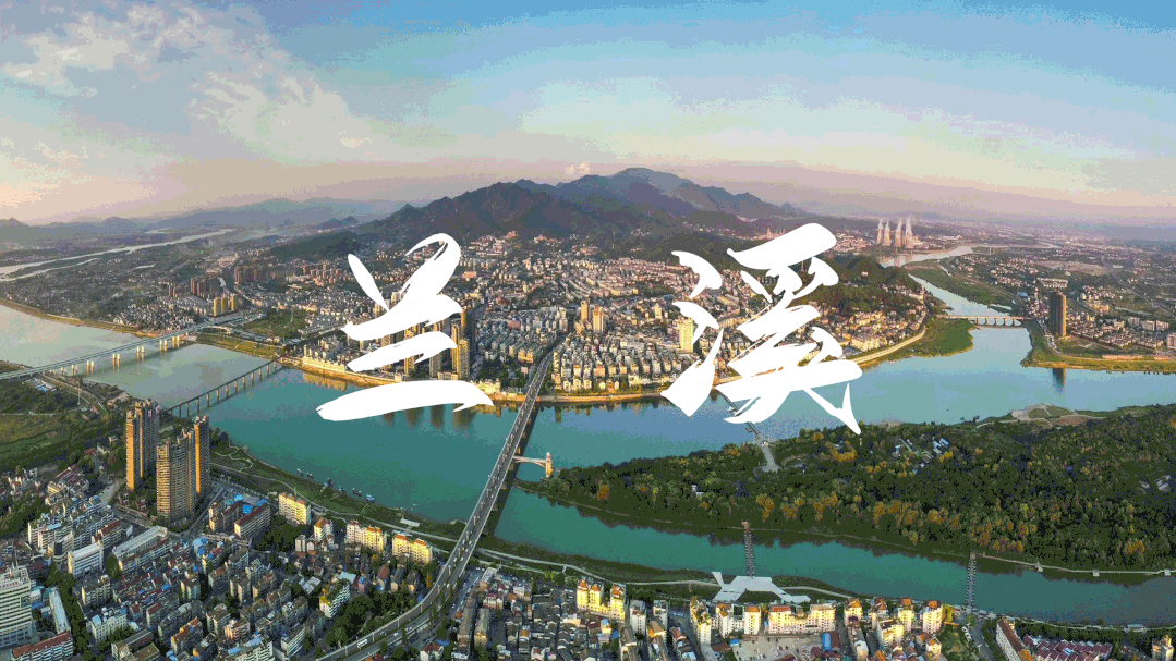 直播丨兰溪旅游发展大会来了,就在明天!这下兰城又要火了